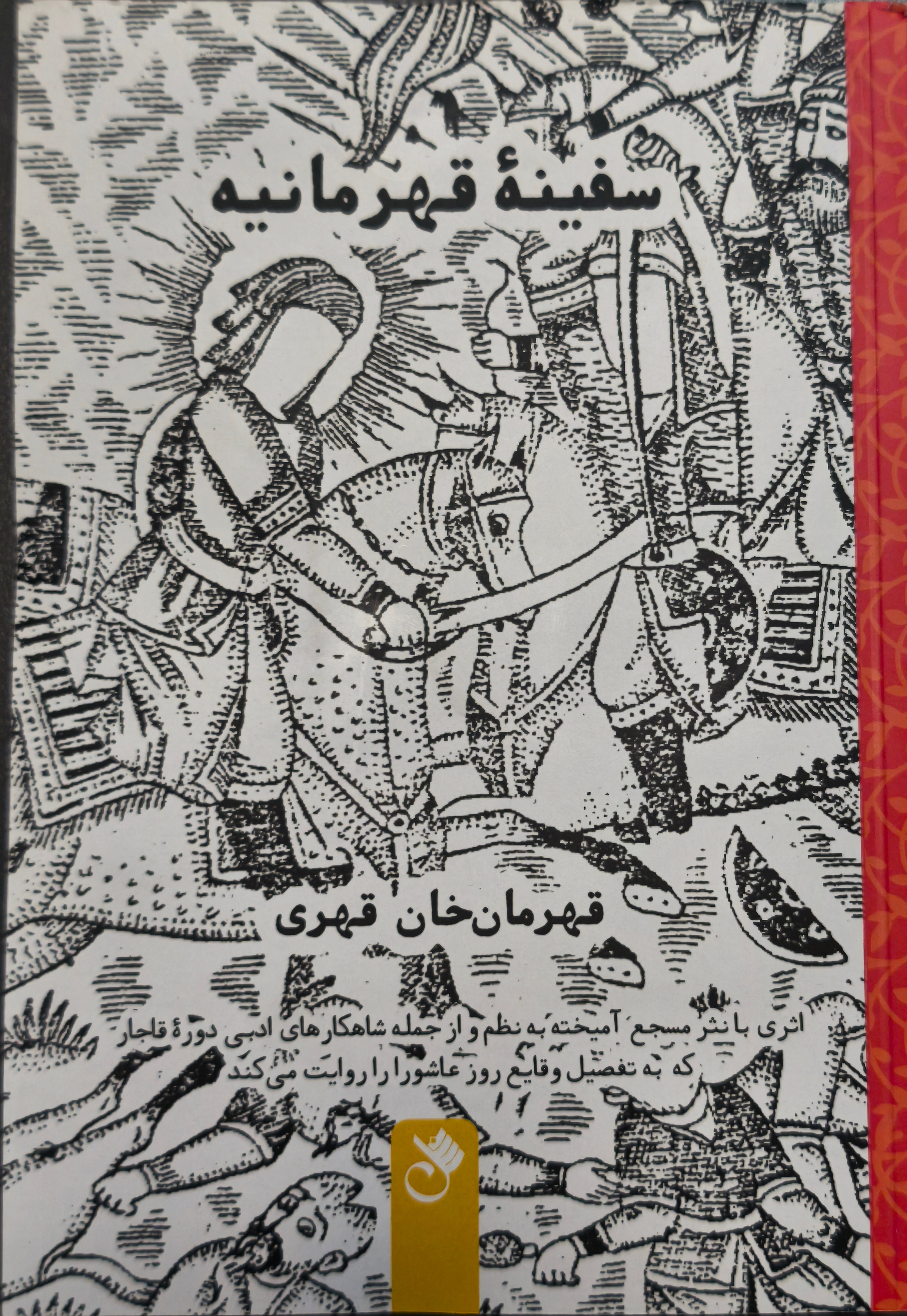 سفینه قهرمانیه